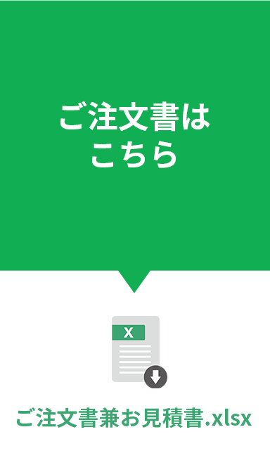 ご注文書はこちら